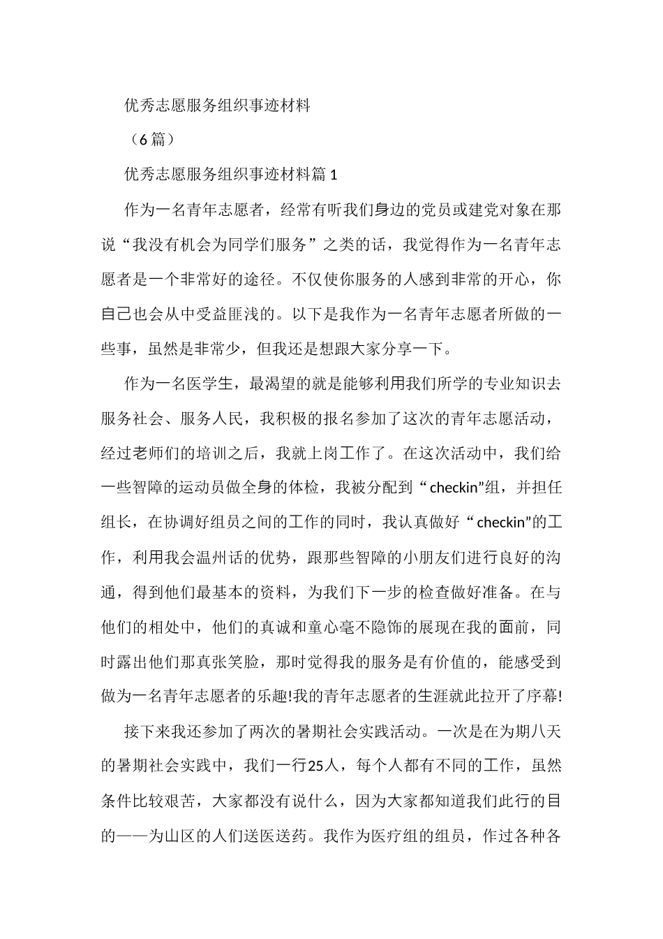 (6篇)优秀志愿服务组织事迹材料_第1页