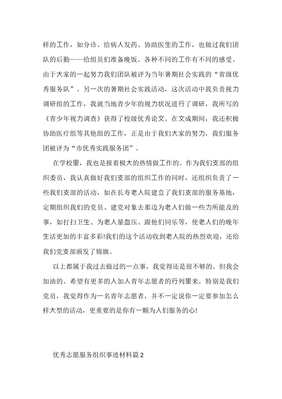 (6篇)优秀志愿服务组织事迹材料_第2页