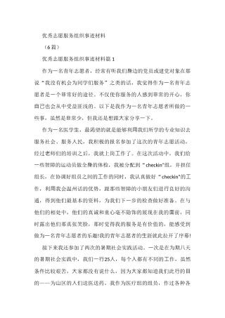 (6篇)优秀志愿服务组织事迹材料