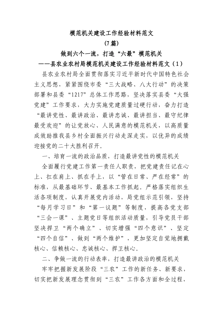 (7篇)模范机关建设工作经验材料范文_第1页