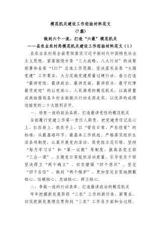 (7篇)模范机关建设工作经验材料范文