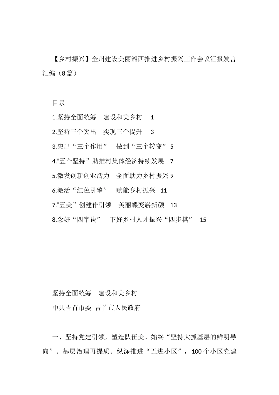 (8篇)【乡村振兴】全州建设美丽湘西推进乡村振兴工作会议汇报发言汇编_第1页