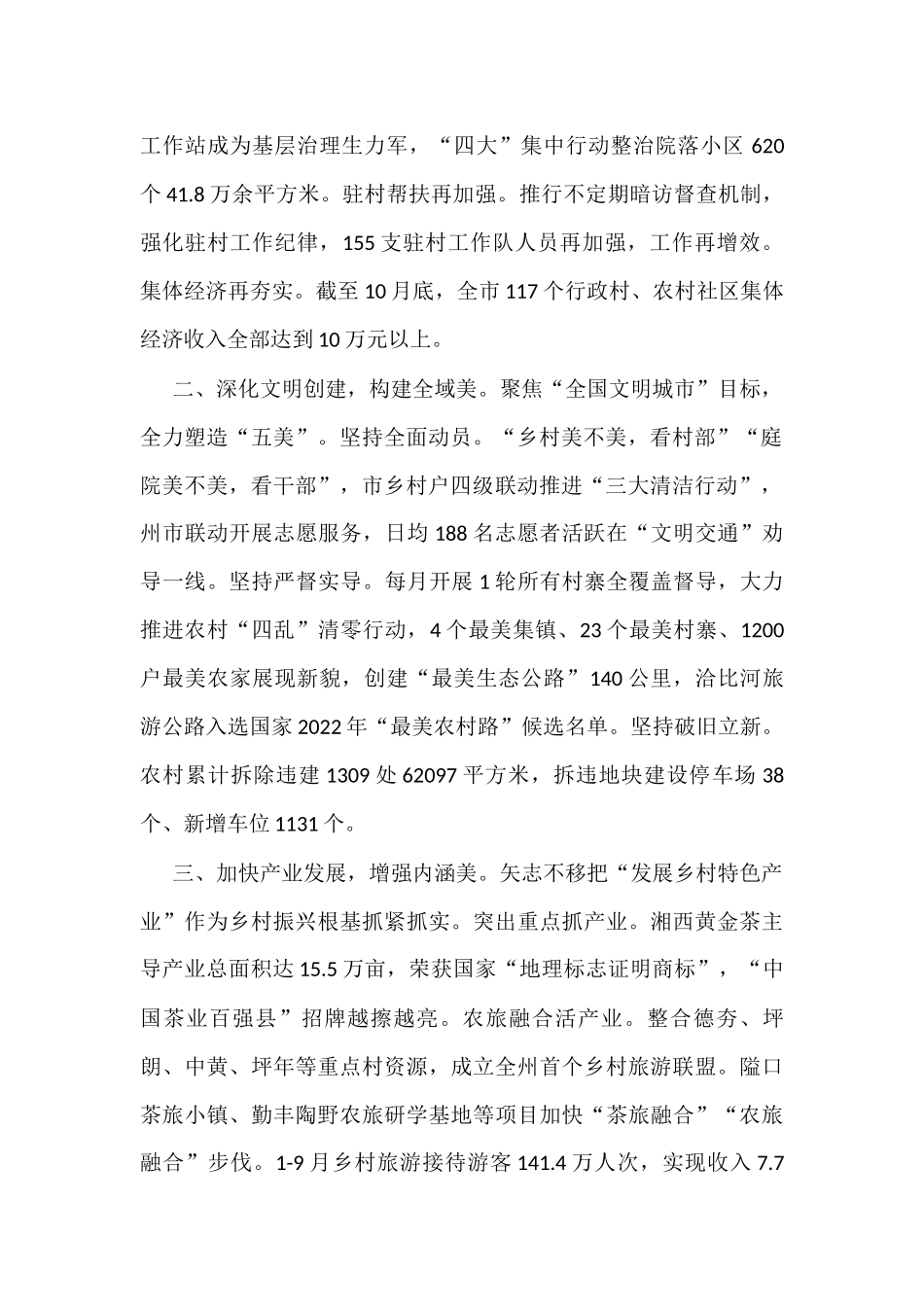 (8篇)【乡村振兴】全州建设美丽湘西推进乡村振兴工作会议汇报发言汇编_第2页