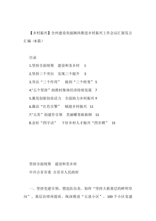 (8篇)【乡村振兴】全州建设美丽湘西推进乡村振兴工作会议汇报发言汇编