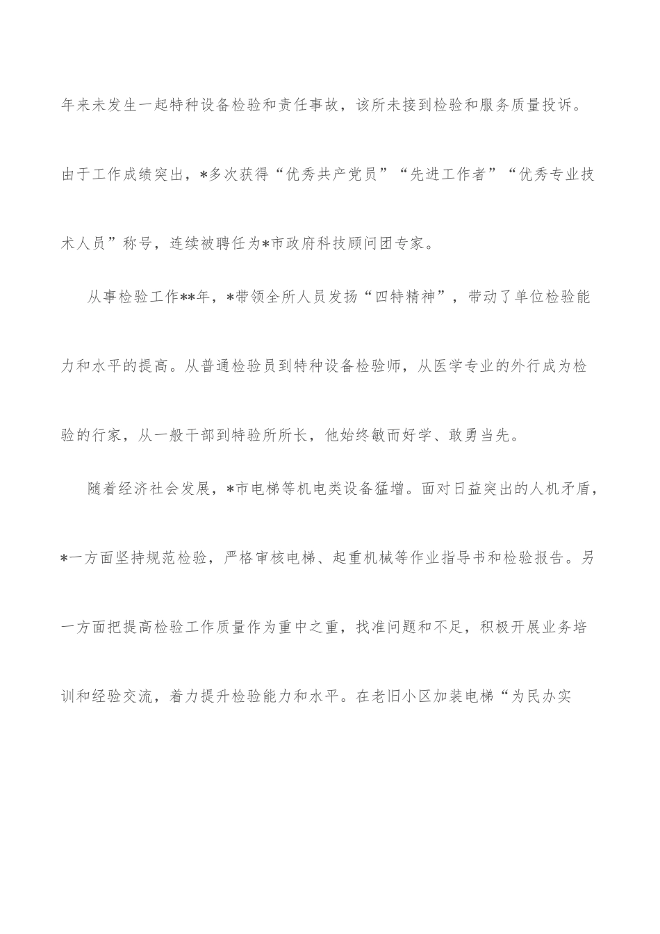 (8篇)全国市场监管卫士先进个人事迹_第2页