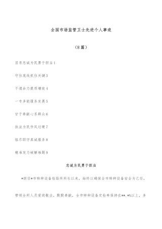 (8篇)全国市场监管卫士先进个人事迹