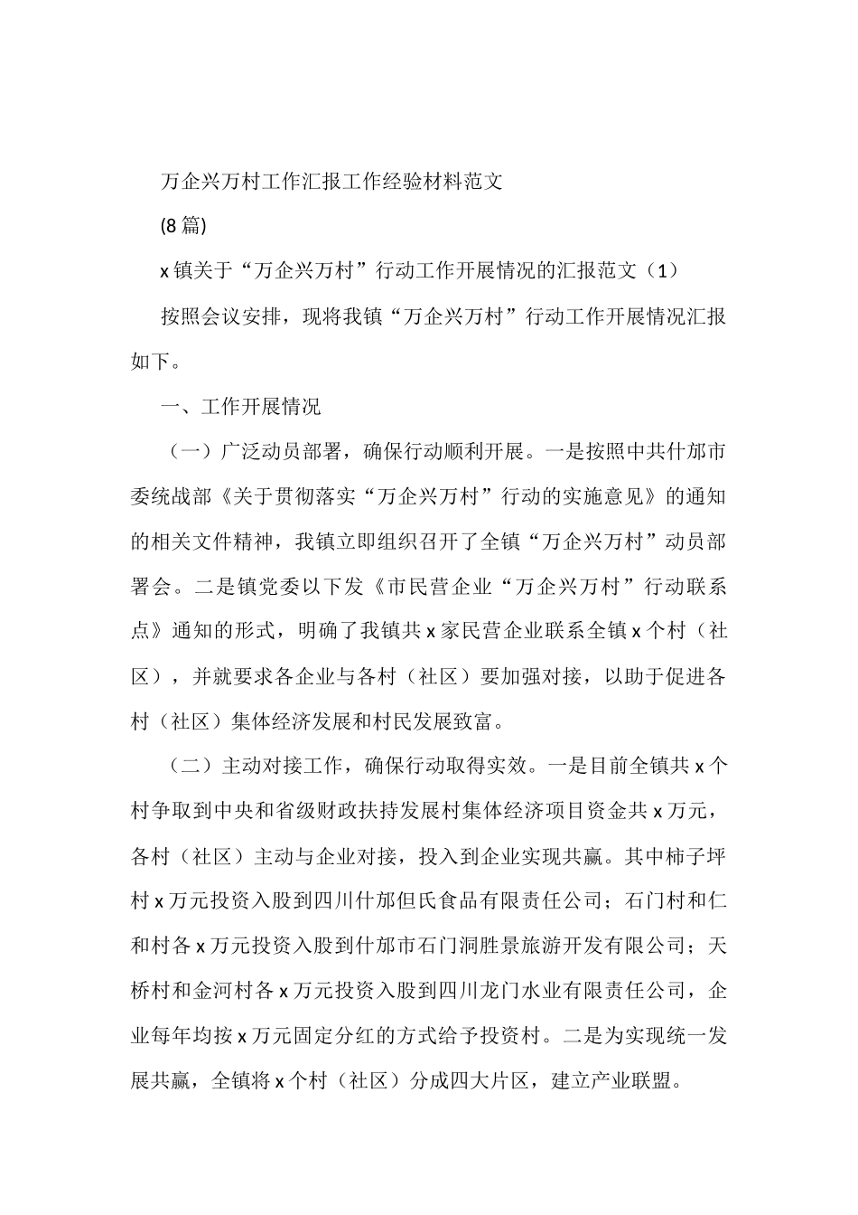 (8篇)万企兴万村工作汇报工作经验材料_第1页