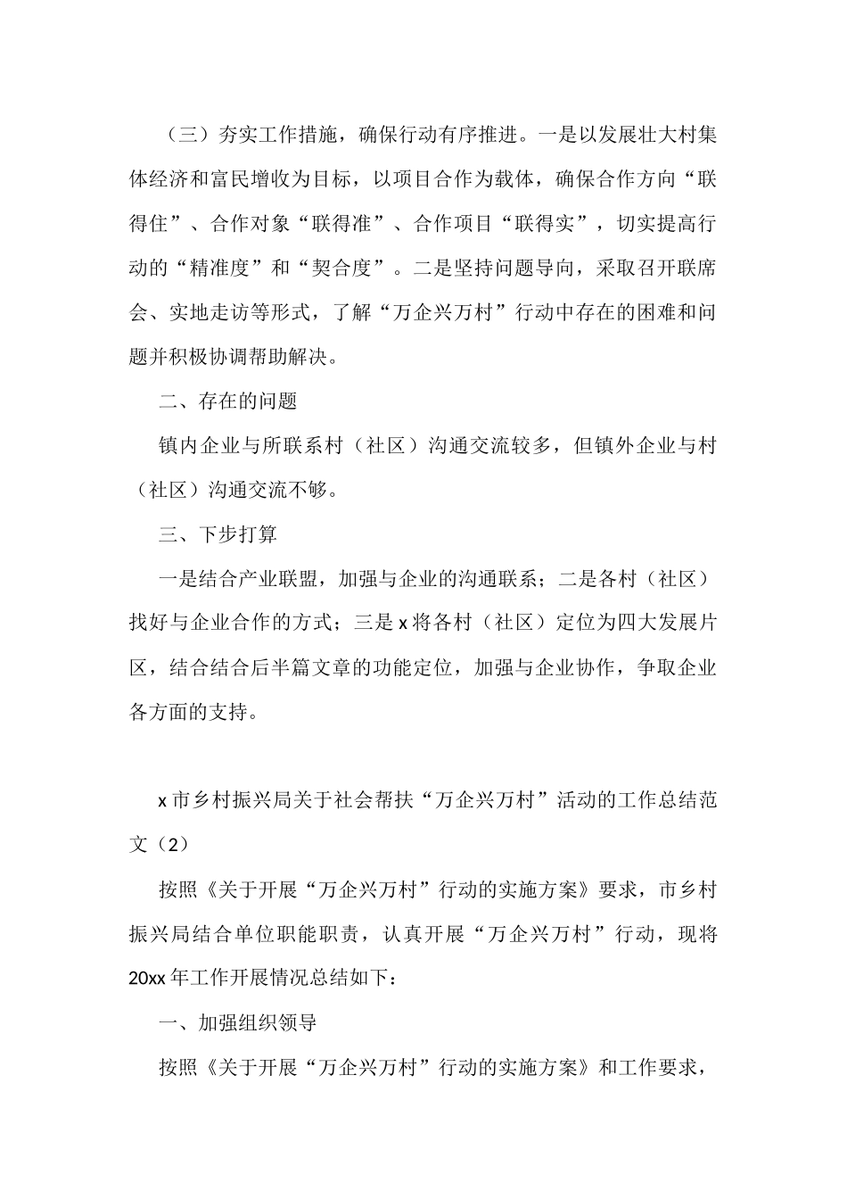 (8篇)万企兴万村工作汇报工作经验材料_第2页