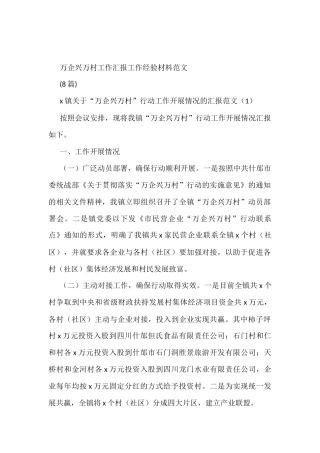 (8篇)万企兴万村工作汇报工作经验材料