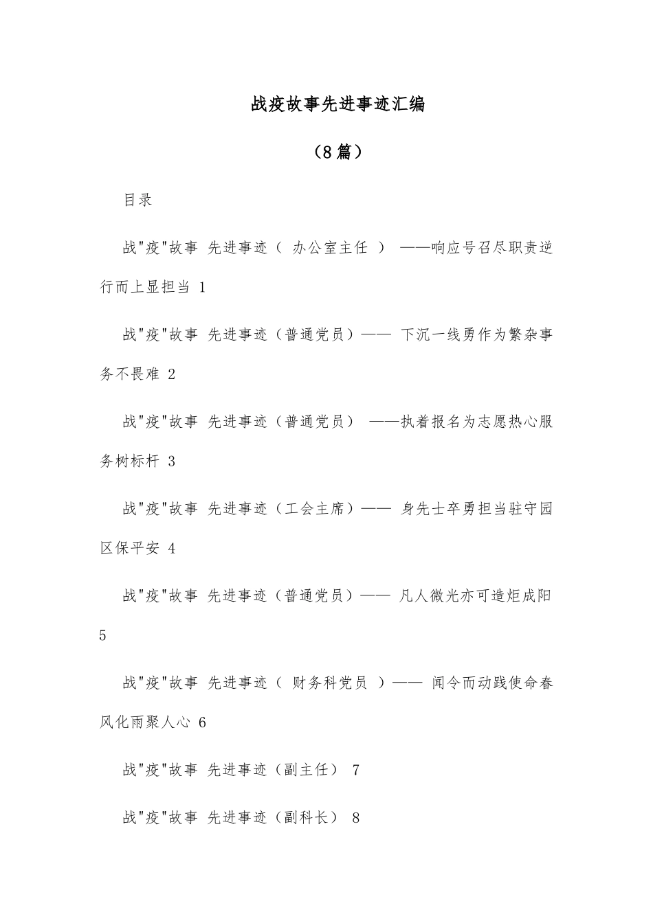 (8篇)战疫故事先进事迹汇编_第1页