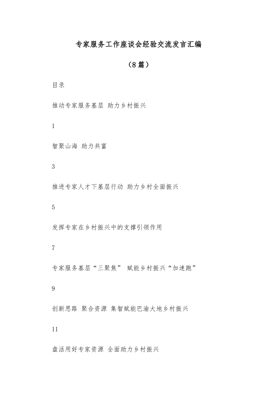 (8篇)专家服务工作座谈会经验交流发言汇编_第1页