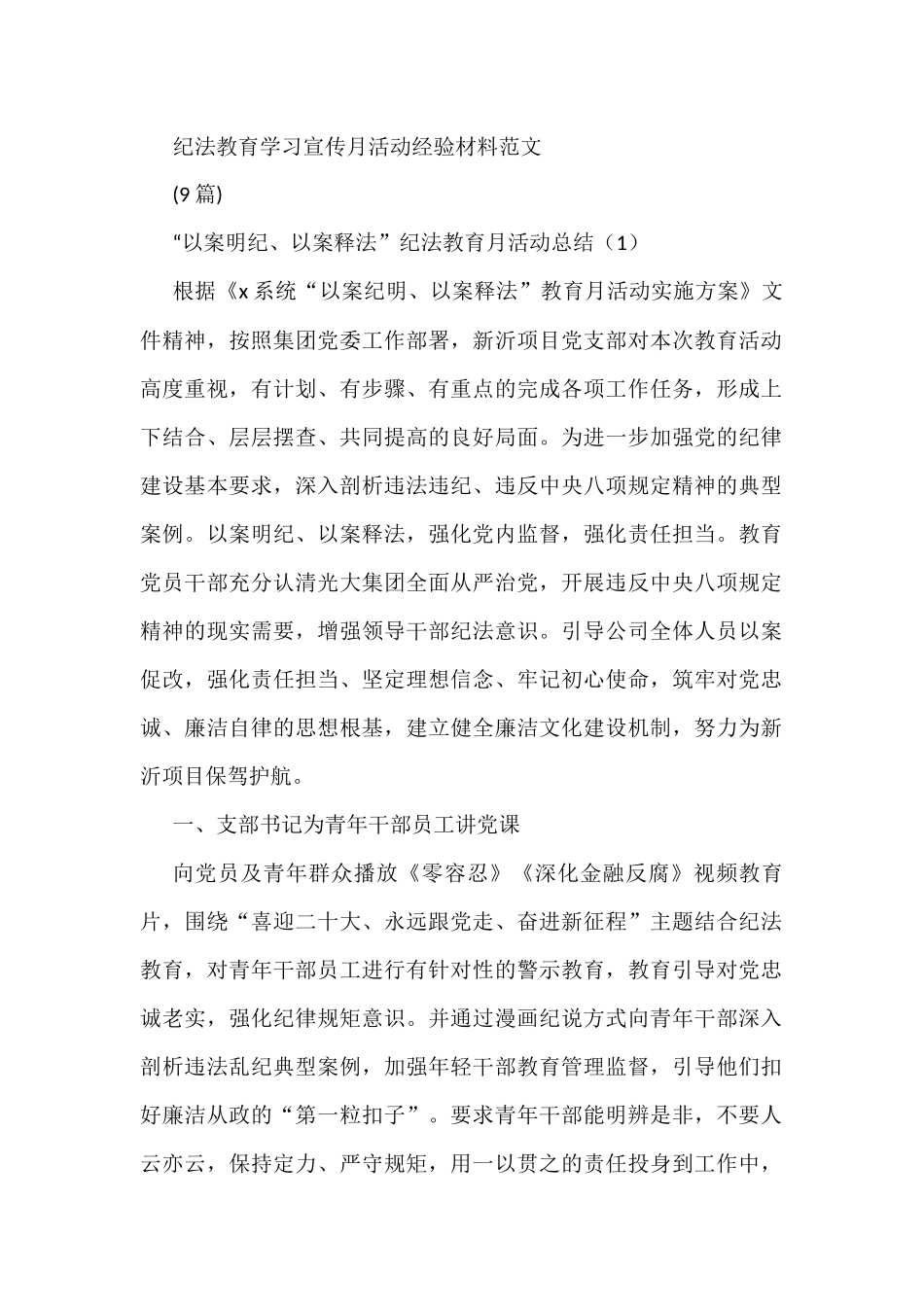 (9篇)纪法教育学习宣传月活动经验材料_第1页