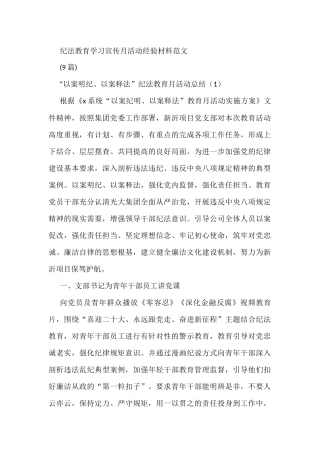 (9篇)纪法教育学习宣传月活动经验材料