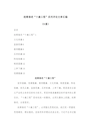 (9篇)统筹推进“十廉工程”系列评论文章汇编
