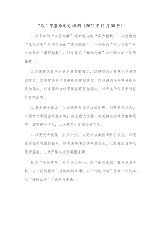 (40例)“以”字型排比句（2022年11月30日）