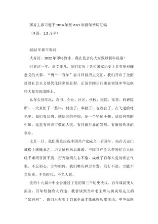 (9篇)总书记2014年至2022年新年贺词汇编