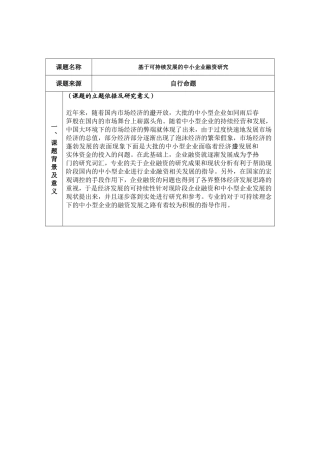 基于可持续发展的中小企业融资研究开题报告