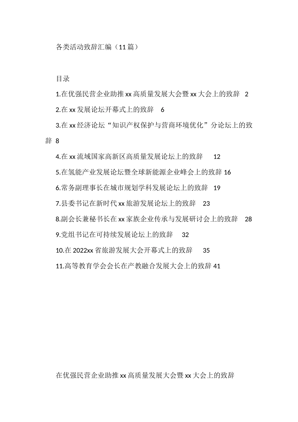 （11篇）在各类活动上的致辞汇编_第1页