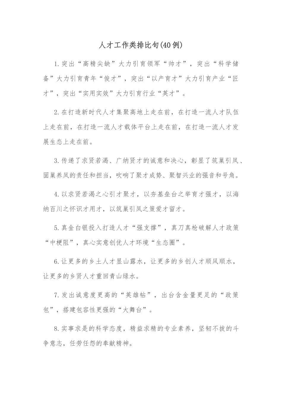 (40例)人才工作类排比句_第1页