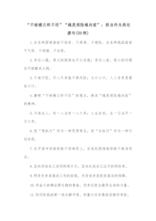 (50例)“不破楼兰终不还”“越是艰险越向前”：担当作为类过渡句