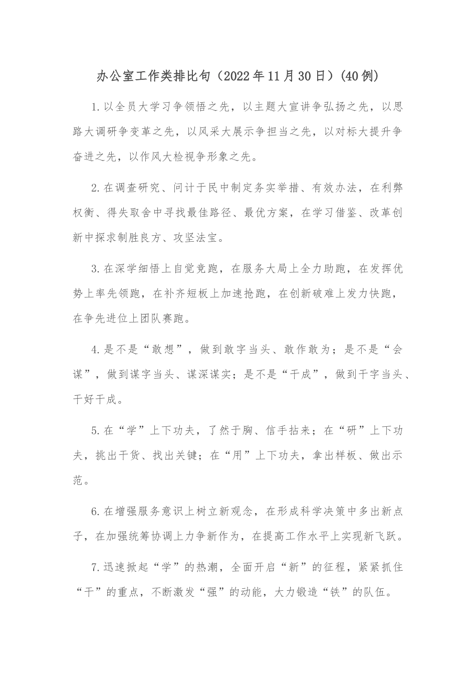 (40例)办公室工作类排比句（2022年11月30日）_第1页