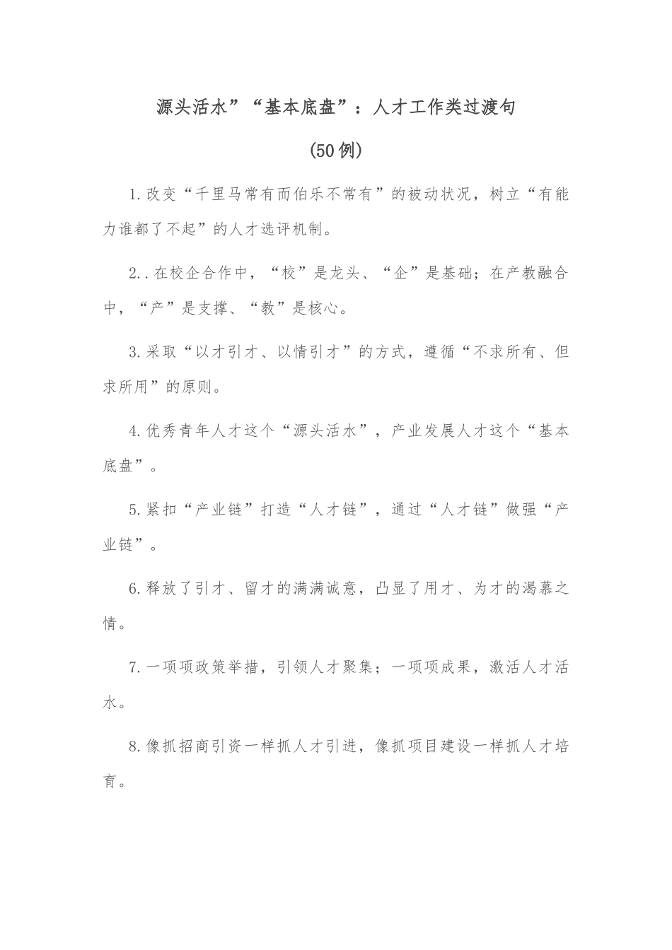 (50例)源头活水”“基本底盘”：人才工作类过渡句_第1页
