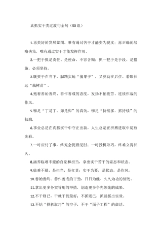 (50组)真抓实干类过渡句金句