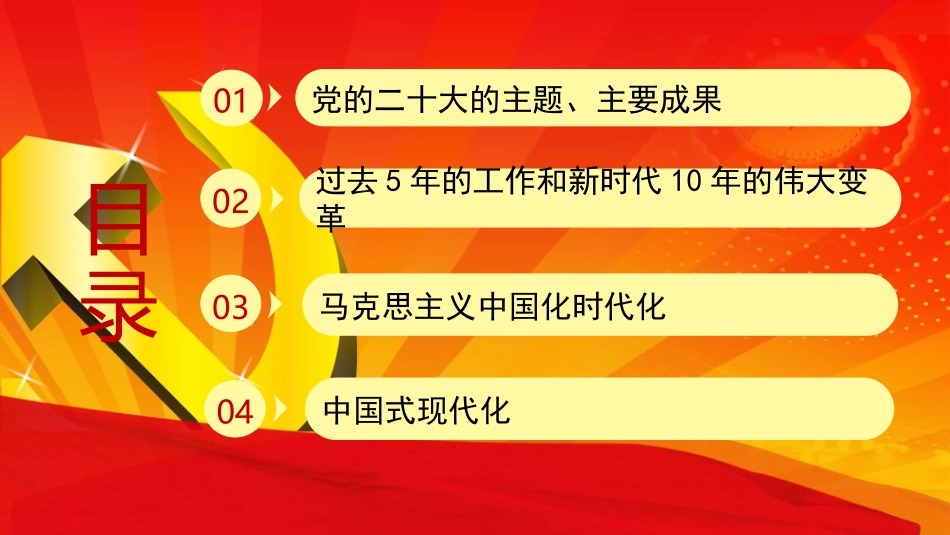 “党的二十大精神”宣讲课件_第2页