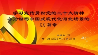 “党的二十大精神”宣讲课件