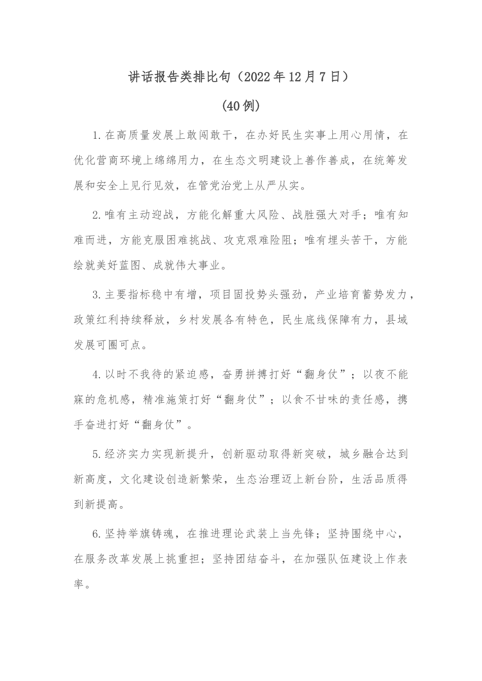(40例)讲话报告类排比句（2022年12月7日）_第1页