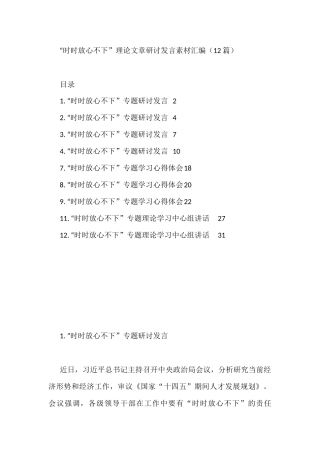 “时时放心不下”理论文章研讨发言素材汇编（12篇）