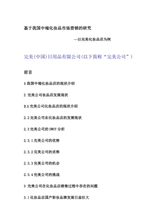 基于我国中端化妆品市场营销的研究 提纲