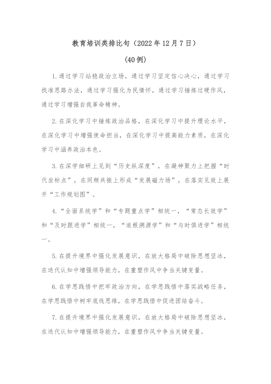 (40例)教育培训类排比句（2022年12月7日）_第1页