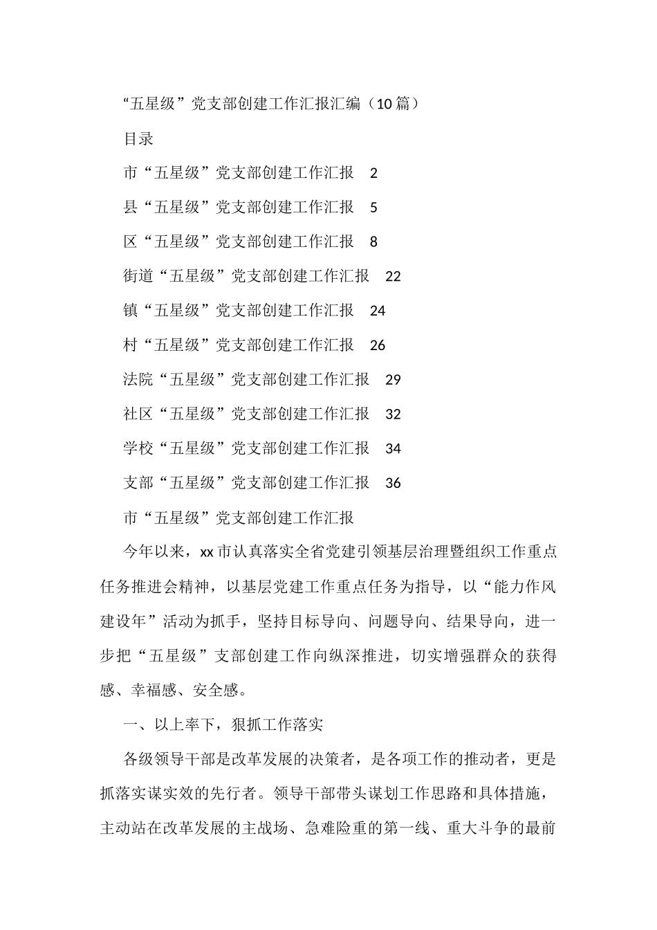 “五星级”党支部创建工作汇报汇编（10篇）_第1页