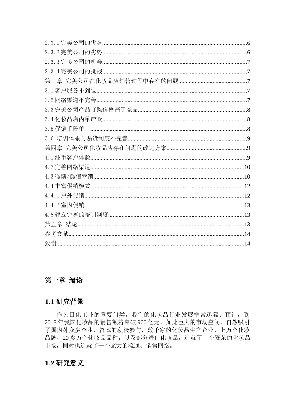 基于我国中端化妆品市场营销的研究_第2页