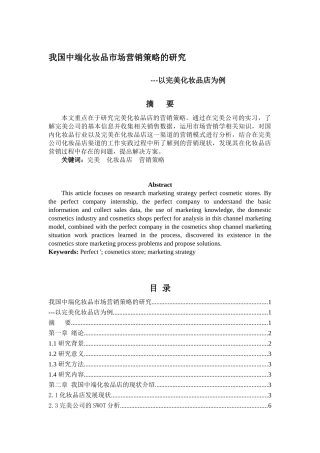 基于我国中端化妆品市场营销的研究