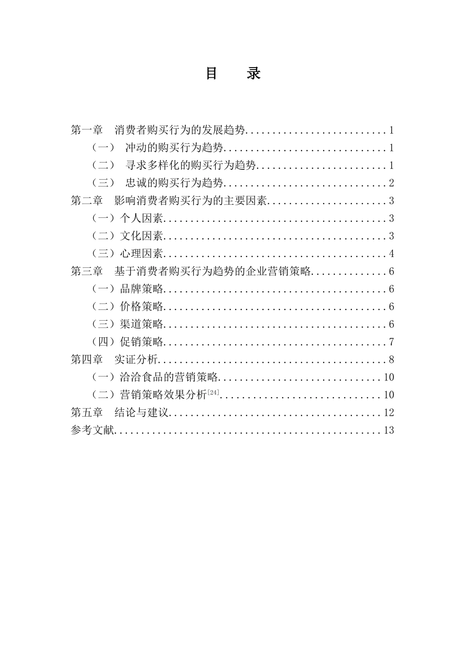 基于消费者购买行为趋势的企业营销策略探讨新_第2页