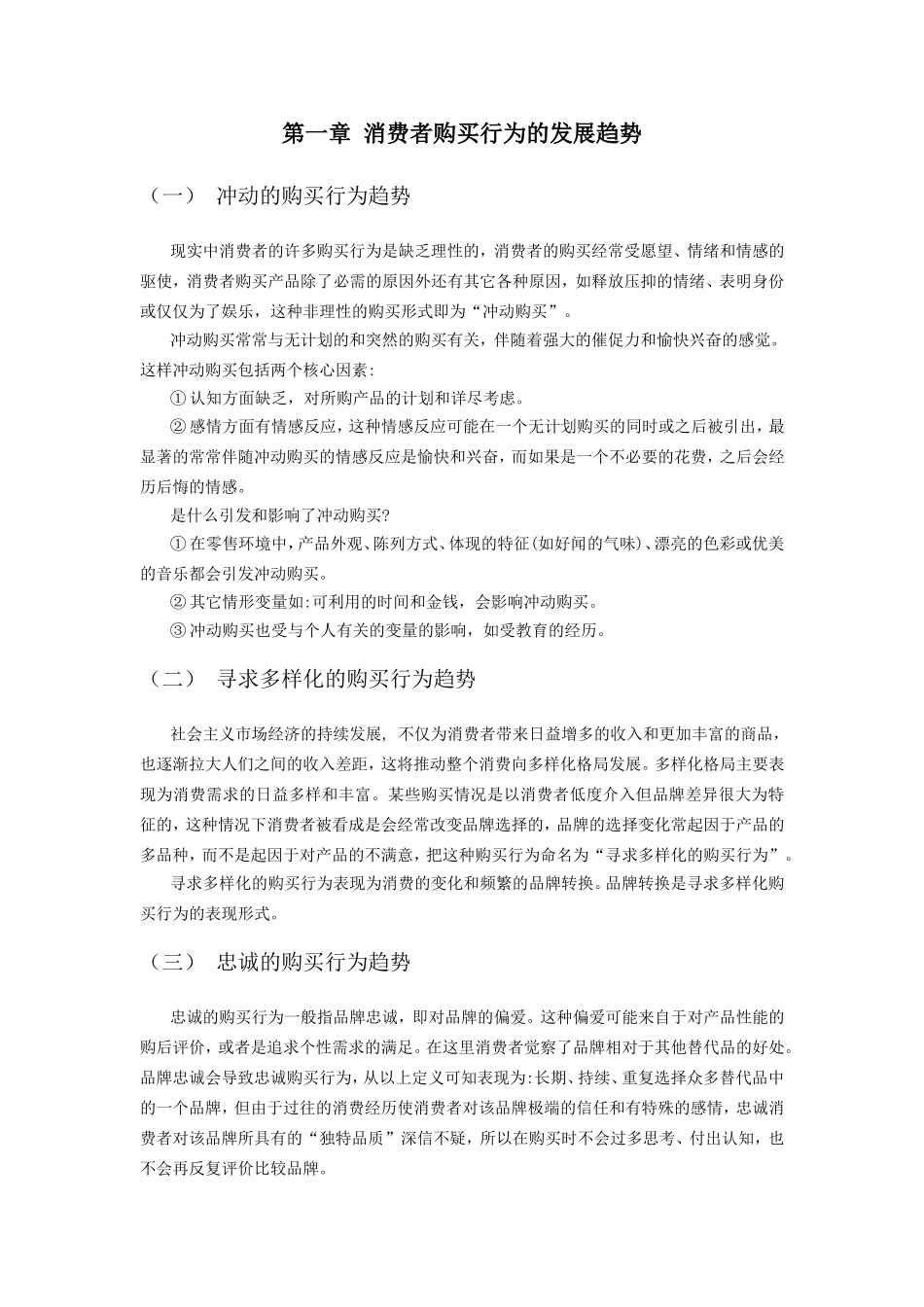 基于消费者购买行为趋势的企业营销策略探讨新_第3页