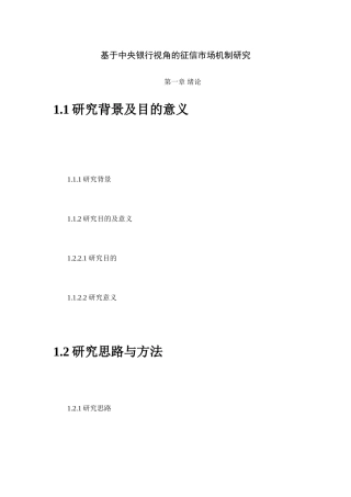 基于中央银行视角的征信市场机制研究大纲