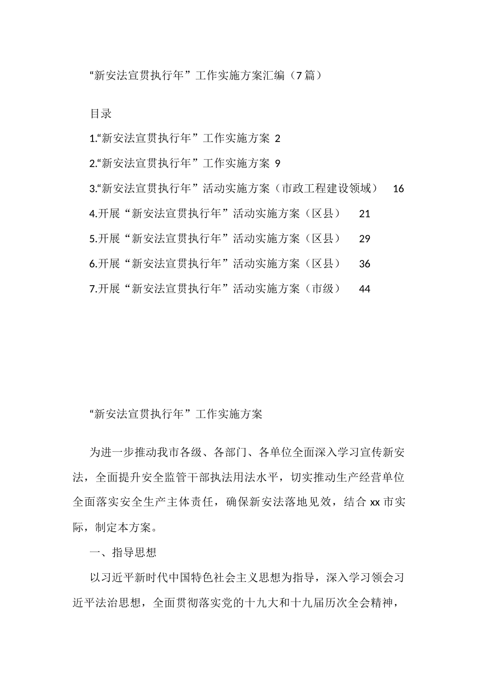 “新安法宣贯执行年”工作实施方案汇编（7篇）_第1页