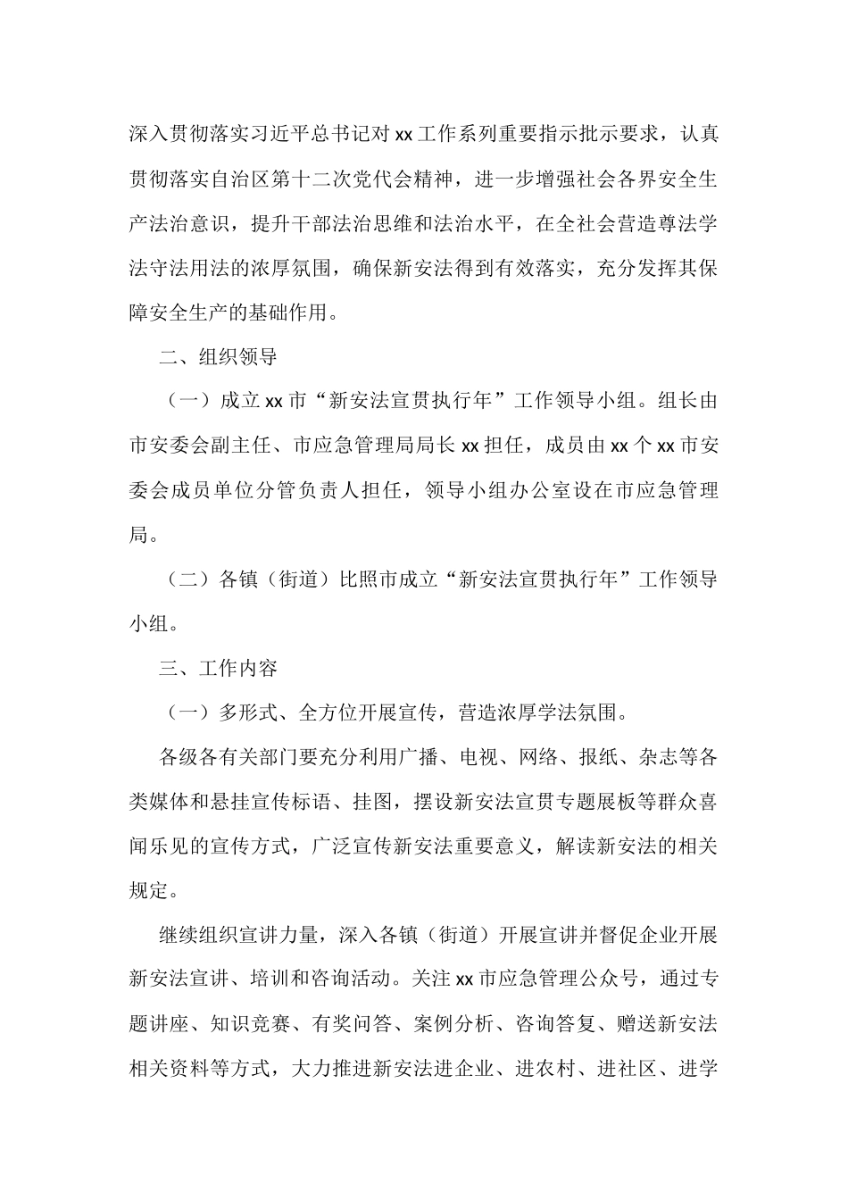 “新安法宣贯执行年”工作实施方案汇编（7篇）_第2页