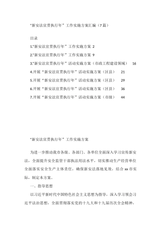 “新安法宣贯执行年”工作实施方案汇编（7篇）