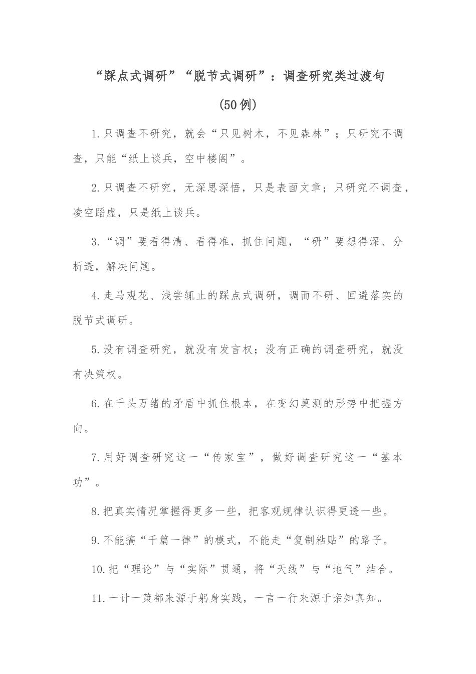 (50句)“踩点式调研”“脱节式调研”：调查研究类过渡句_第1页