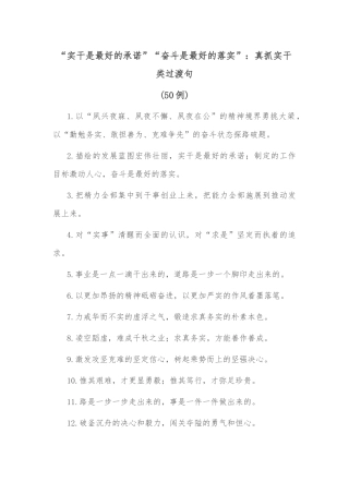 (50句)“实干是最好的承诺”“奋斗是最好的落实”：真抓实干类过渡句