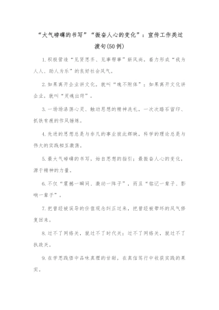 (50例)“大气磅礴的书写”“振奋人心的变化”：宣传工作类过渡句