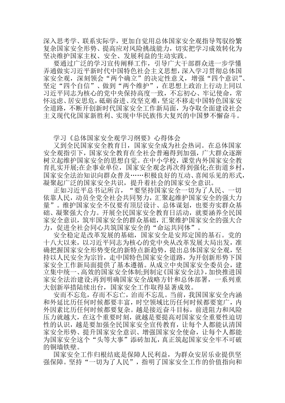 《总体国家安全观学习纲要》学习心得体会汇编（10篇）_第3页