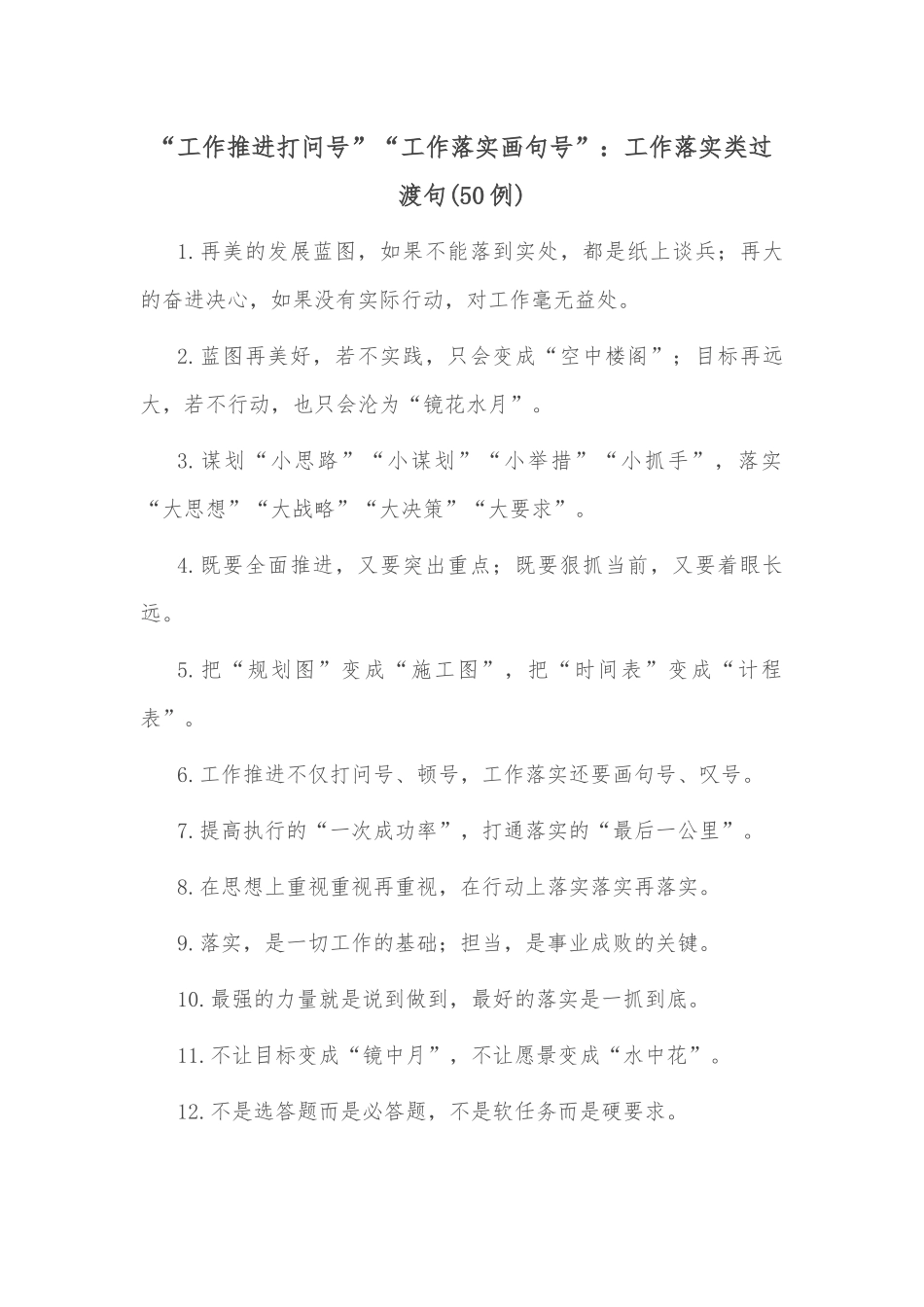 (50例)“工作推进打问号”“工作落实画句号”：工作落实类过渡句_第1页