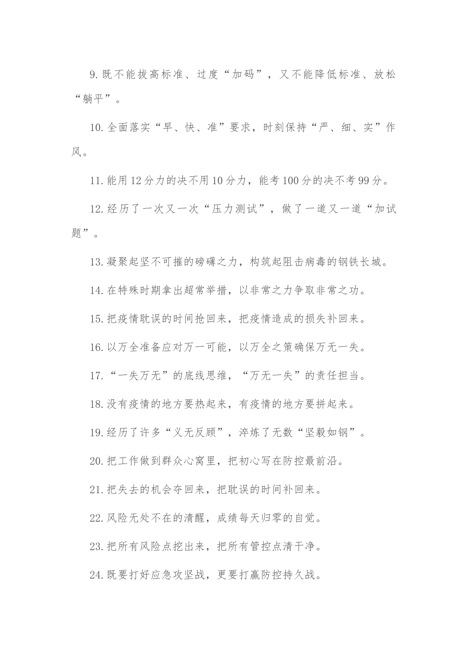 (50例)“如履薄冰的谨慎之心”“连续作战的良好状态”：疫情防控类过渡句_第2页