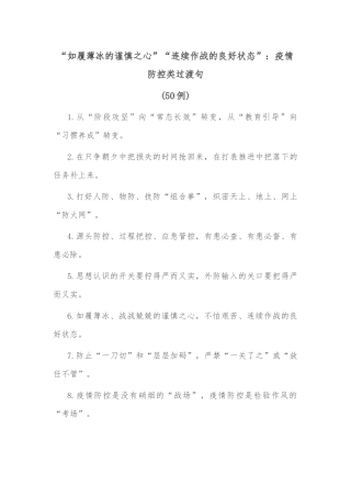 (50例)“如履薄冰的谨慎之心”“连续作战的良好状态”：疫情防控类过渡句