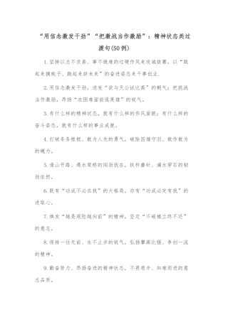 (50例)“用信念激发干劲”“把激战当作激励”：精神状态类过渡句